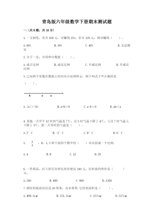 青岛版六年级数学下册期末测试题精品（历年真题）.docx