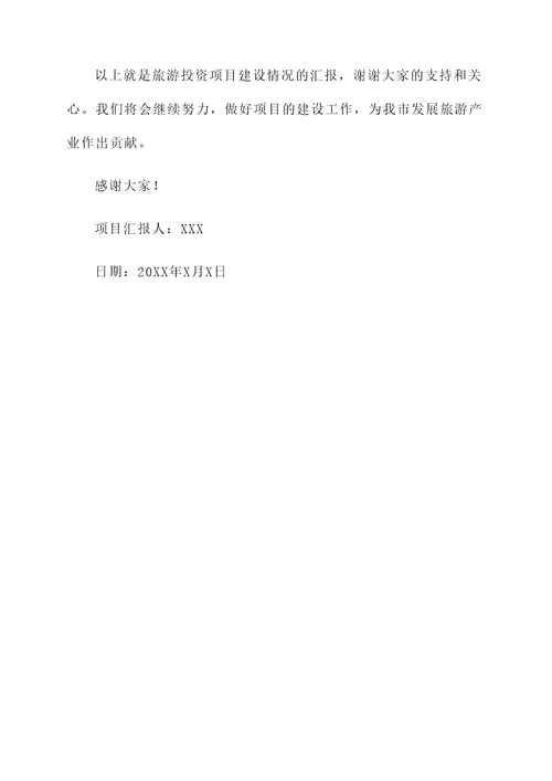 旅游投资项目建设情况汇报