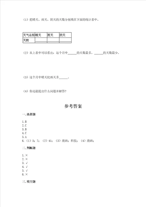 西师大版二年级下册数学第七单元 收集与整理 测试卷带答案【A卷】