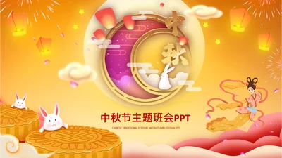 月饼传统节日民俗中秋节介绍主题班会PPT