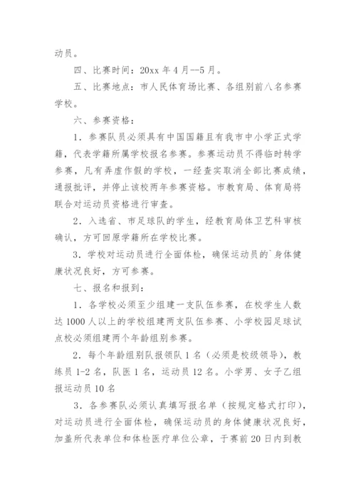 校园足球比赛活动方案_1.docx