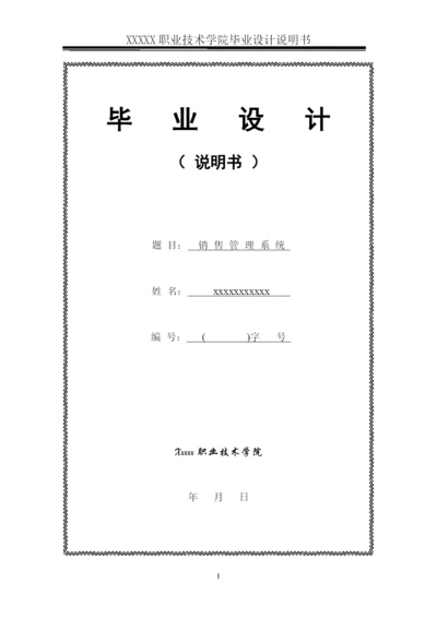 毕业论文(销售管理系统).docx