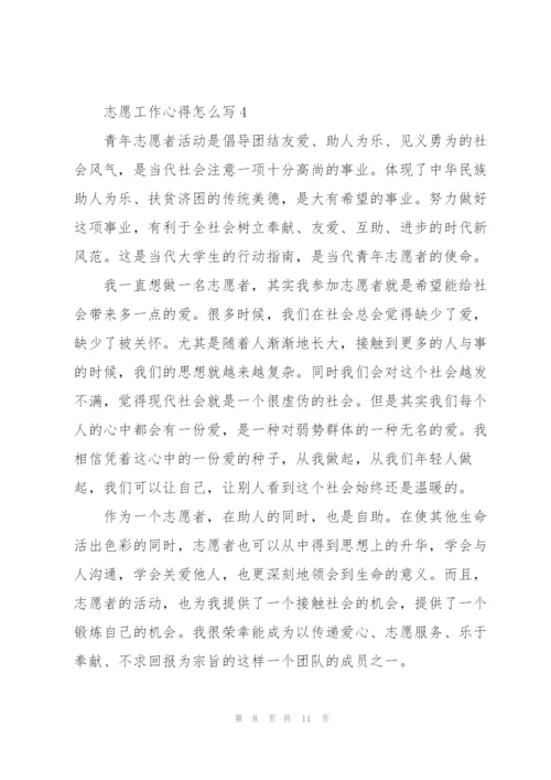 志愿工作心得怎么写5篇.docx