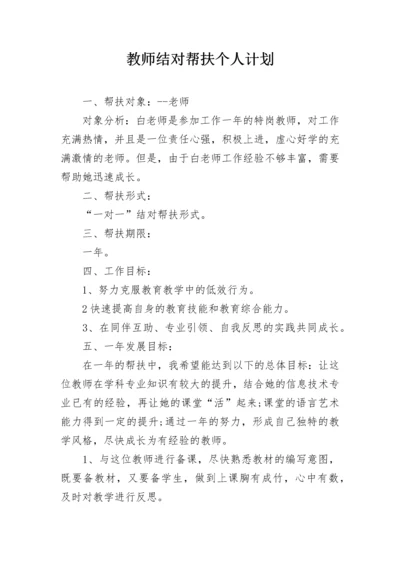 教师结对帮扶个人计划.docx