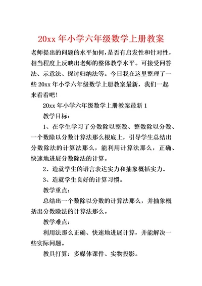 20xx年小学六年级数学上册教案