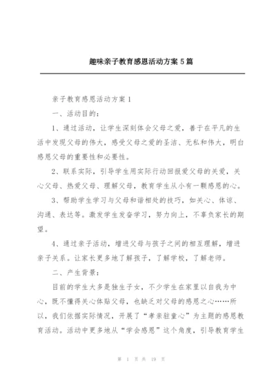 趣味亲子教育感恩活动方案5篇.docx