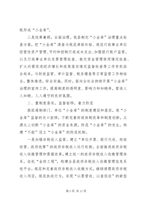 县防治小金库长效机制建设报告.docx