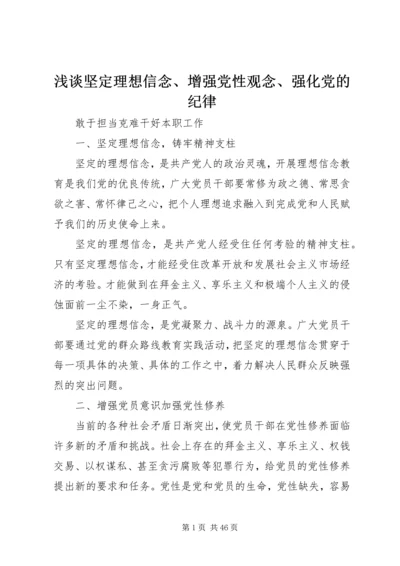 浅谈坚定理想信念、增强党性观念、强化党的纪律.docx