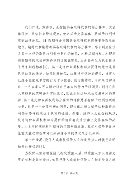 关于保险受益权问题的研究 (3).docx