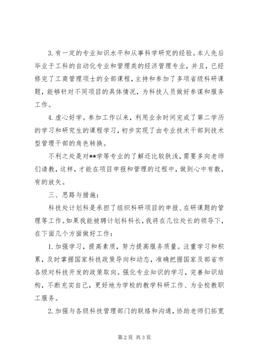 竞聘计划科长的精彩演讲稿.docx