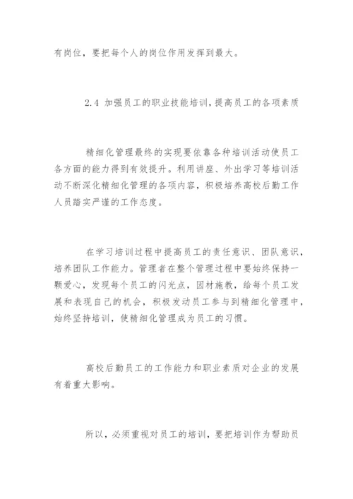 做好高校后勤管理的措施.docx