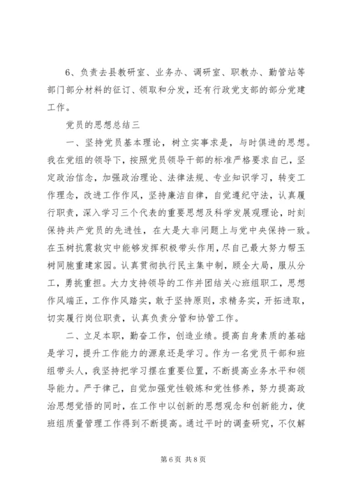 党员的思想总结.docx