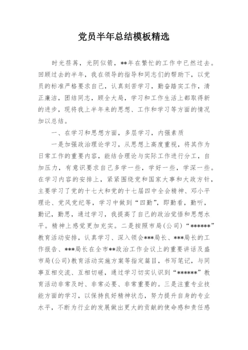 党员半年总结模板精选.docx