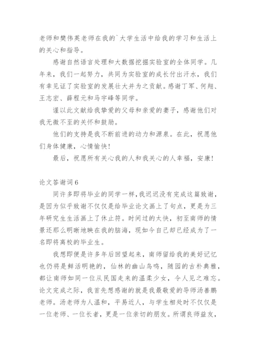 论文答谢词编辑原创范文.docx