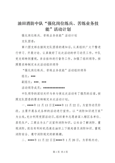 油田消防中队“强化岗位练兵、苦练业务技能”活动计划 (4).docx