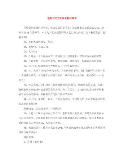 精编之教师节文艺汇演主持词范文.docx