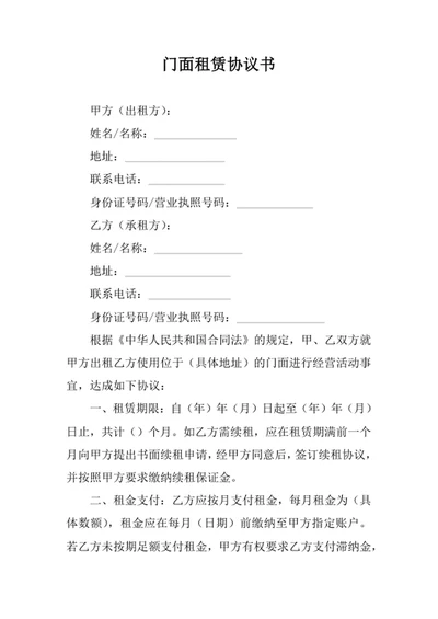 门面租赁协议书范本
