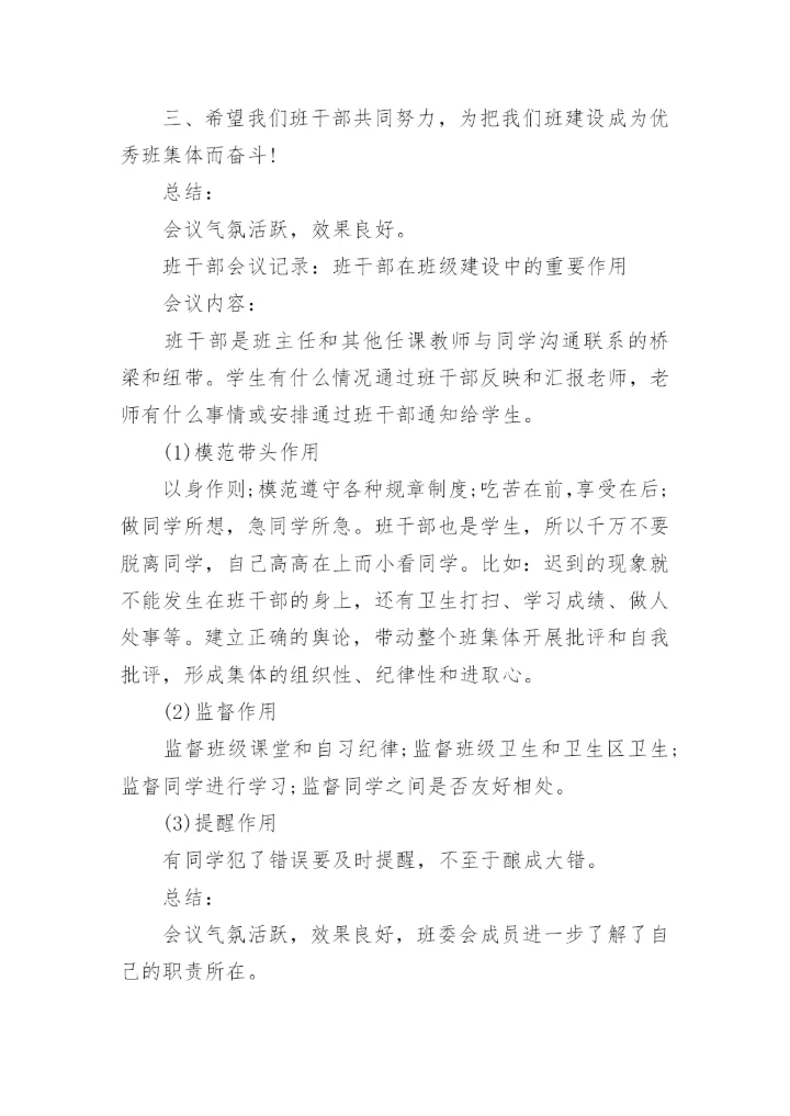 初中班干部会议记录_1.docx