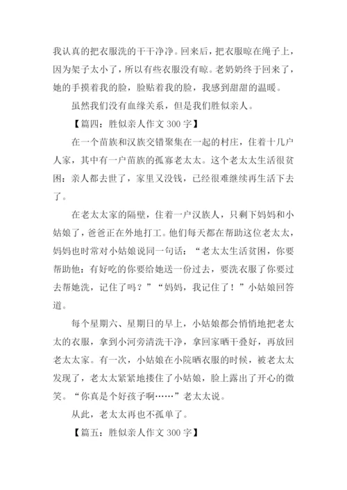 胜似亲人作文300字-2.docx