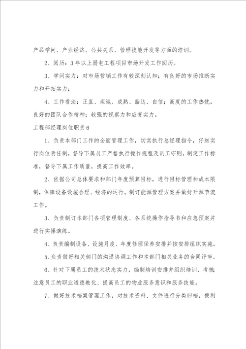 工程部经理岗位职责