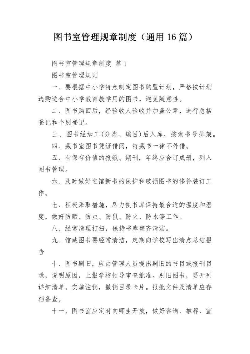 图书室管理规章制度（通用16篇）.docx