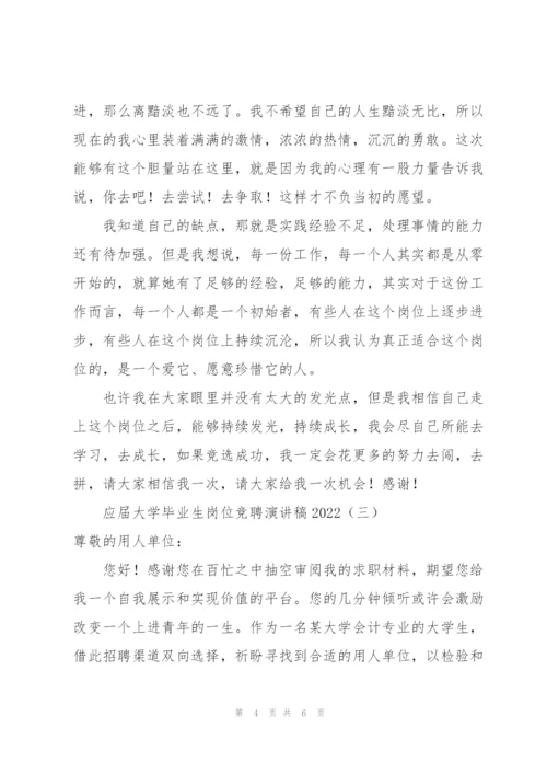 应届大学毕业生岗位竞聘演讲稿2022.docx