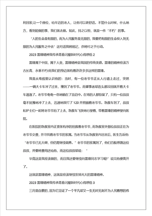 2023雷锋精神我传承青春闪耀新时代心得感悟