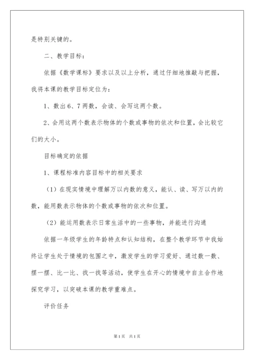 2022《6和7的认识》教学设计.docx