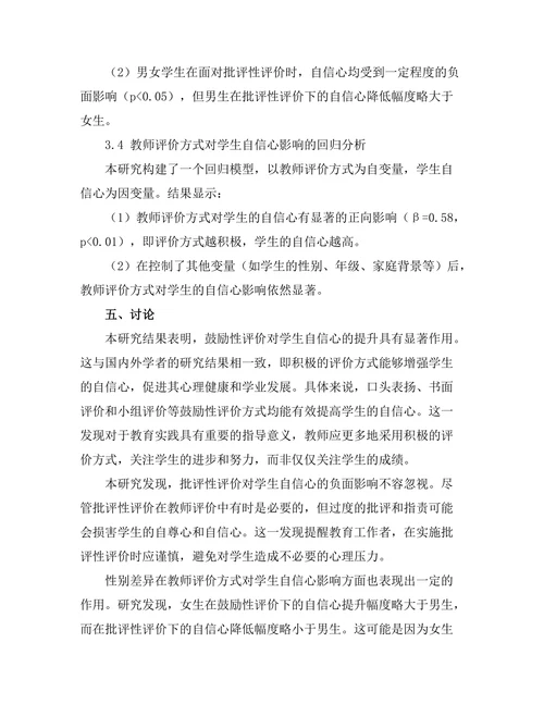教师评价方式对学生自信心的影响