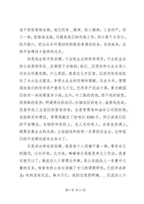 区政协主席在平安社区建设乘风现场会上的讲话.docx