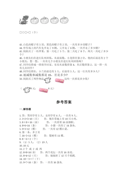 一年级上册数学应用题50道及参考答案【典型题】.docx