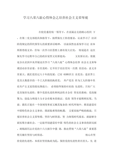 学习八荣八耻心得体会之培养社会主义荣辱观