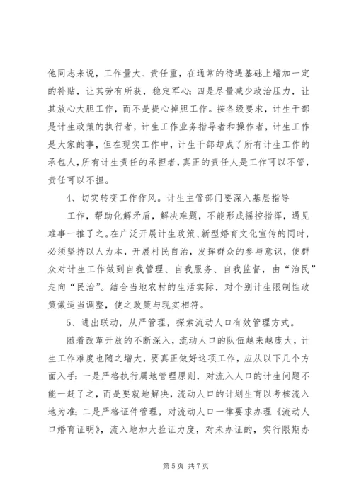 浅谈农村计划生育政策的现状与对策.docx