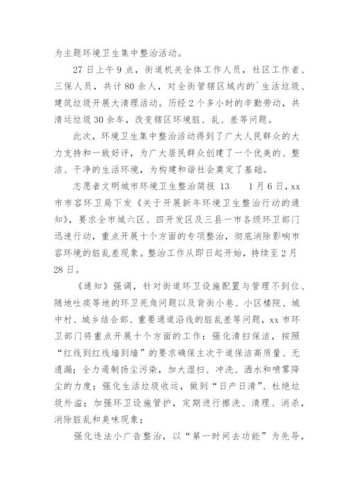 志愿者文明城市环境卫生整治简报.docx