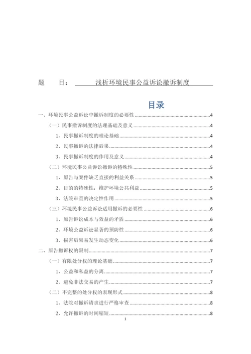 8704742_王群_浅析环境民事公益诉讼撤诉制度_论文三稿.docx