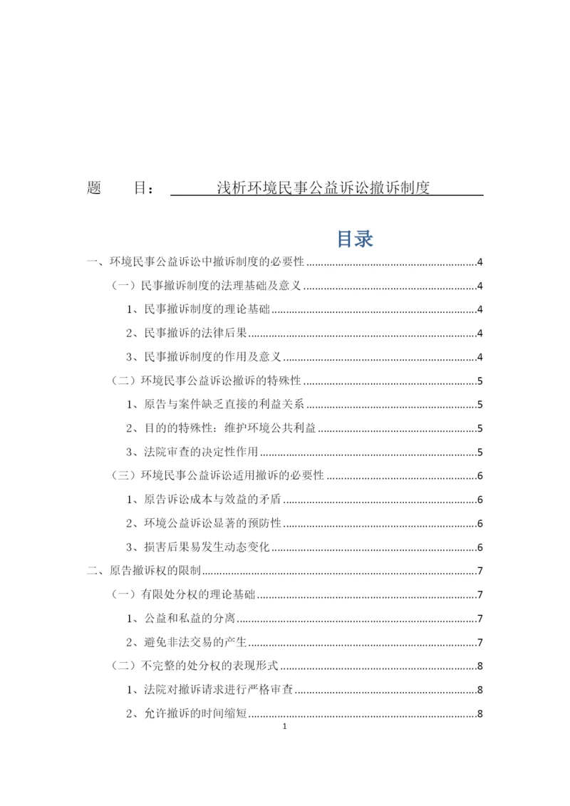 8704742_王群_浅析环境民事公益诉讼撤诉制度_论文三稿.docx