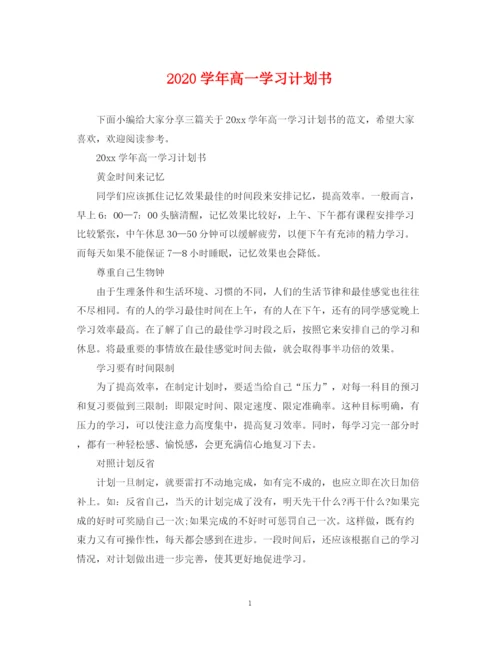 精编之学年高一学习计划书.docx