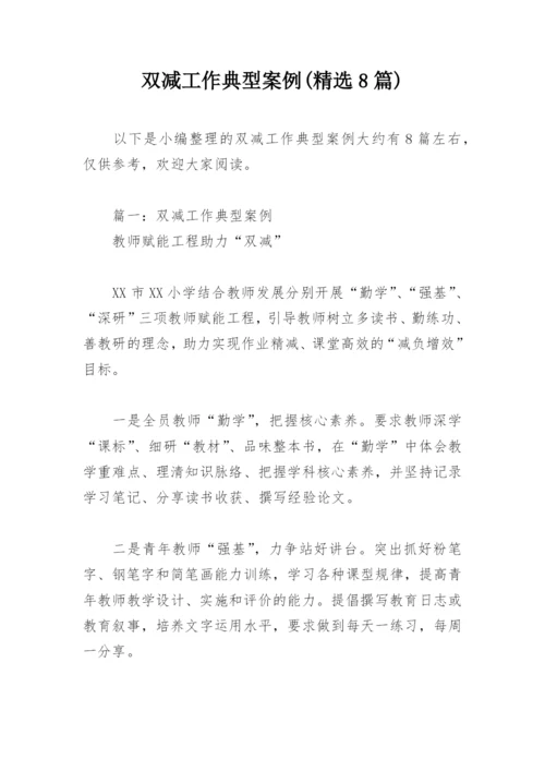 双减工作典型案例(精选8篇).docx