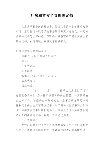 厂房租赁安全管理协议书.docx