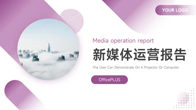 紫色极简新媒体运营报告PPT模板