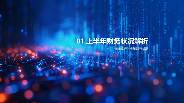 年中财报汇总解读