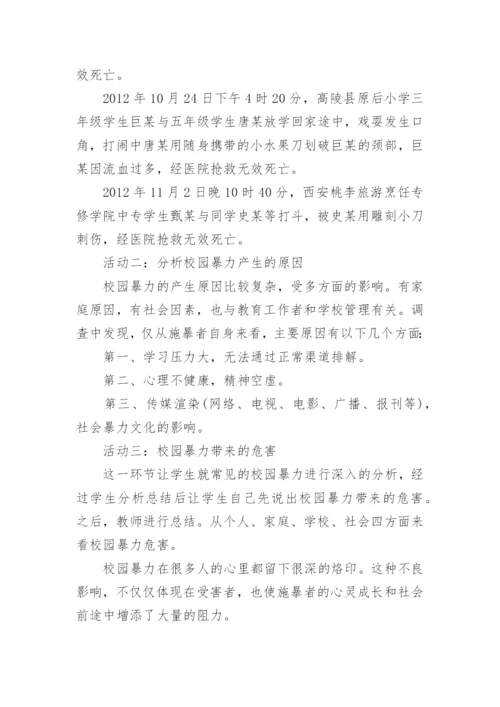 小学防校园欺凌安全教育教案.docx