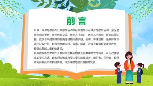 新课程教师如何听课与评课公开课PPT模板