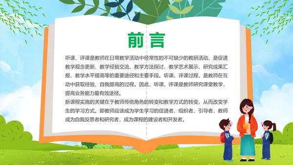新课程教师如何听课与评课公开课PPT模板