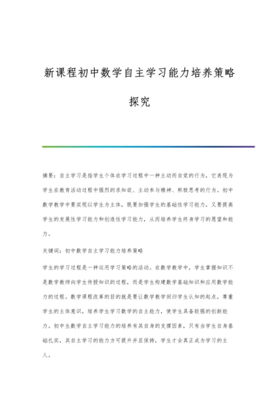 新课程初中数学自主学习能力培养策略探究.docx