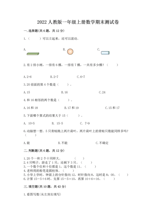2022人教版一年级上册数学期末测试卷（易错题）word版.docx