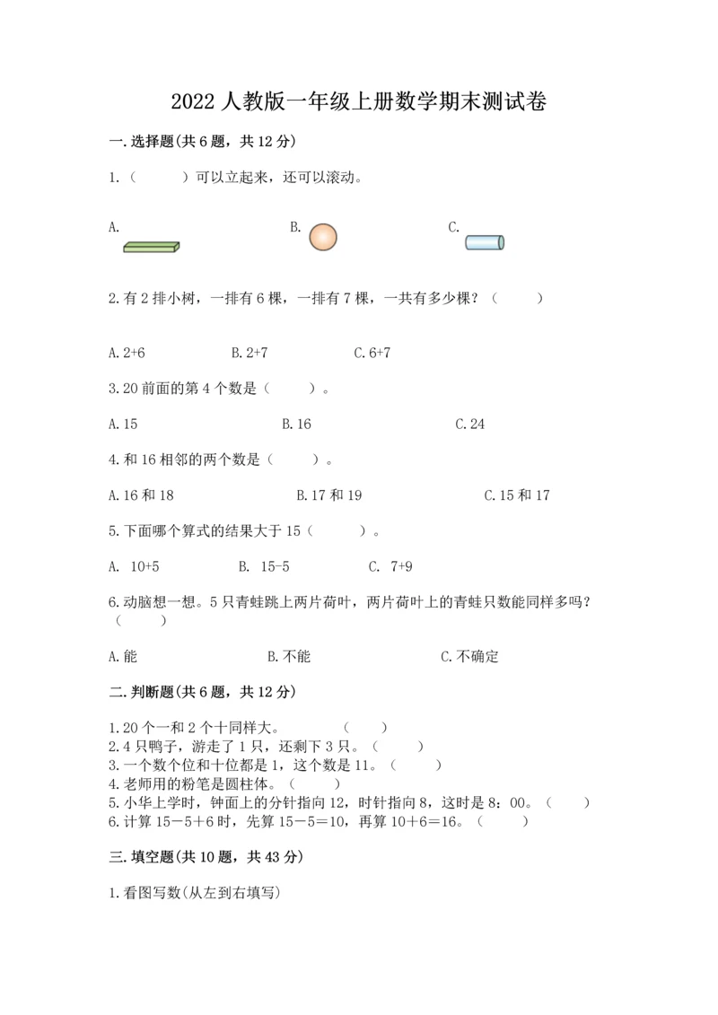 2022人教版一年级上册数学期末测试卷（易错题）word版.docx