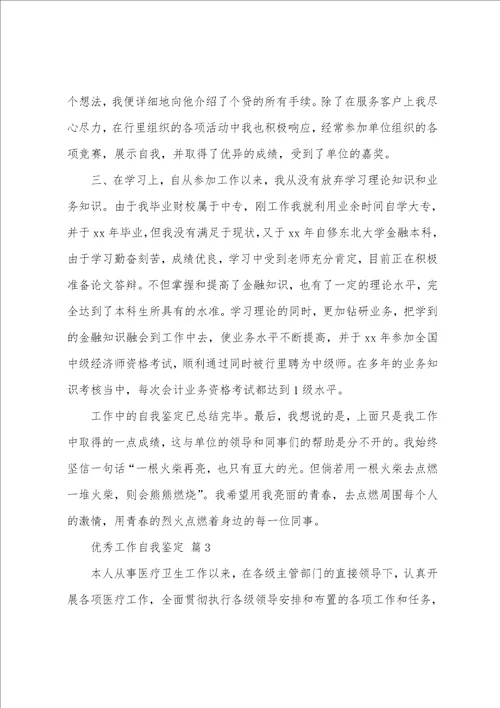 优秀工作自我鉴定