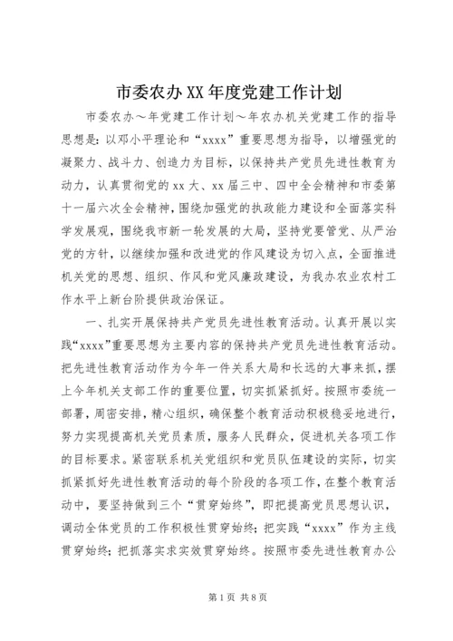 市委农办XX年度党建工作计划 (2).docx