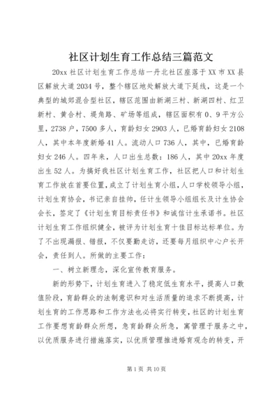 社区计划生育工作总结三篇范文.docx